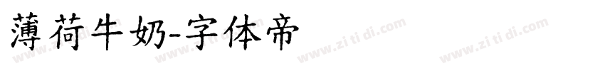 薄荷牛奶字体转换