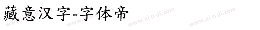 藏意汉字字体转换