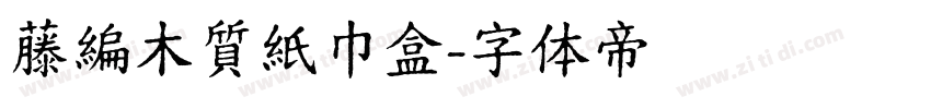 藤編木質紙巾盒字体转换