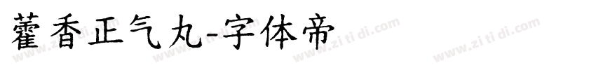 藿香正气丸字体转换