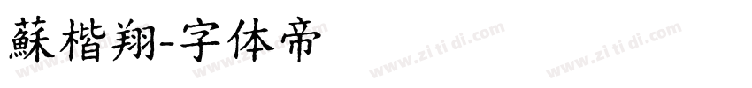 蘇楷翔字体转换