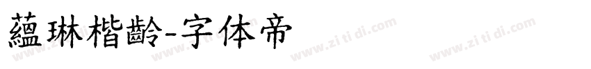 蘊琳楷齡字体转换
