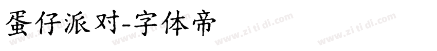 蛋仔派对字体转换