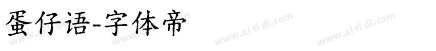 蛋仔语字体转换