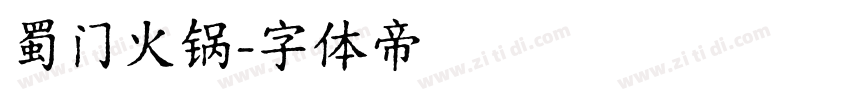 蜀门火锅字体转换