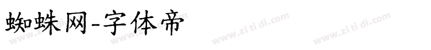 蜘蛛网字体转换