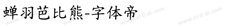 蝉羽芭比熊字体转换