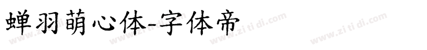 蝉羽萌心体字体转换