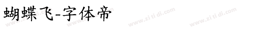 蝴蝶飞字体转换
