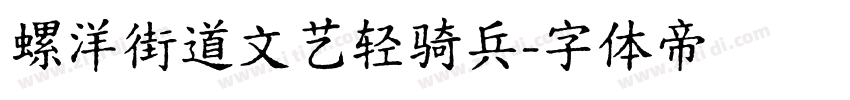 螺洋街道文艺轻骑兵字体转换