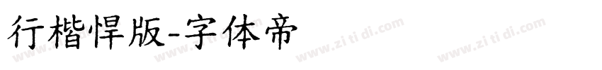 行楷悍版字体转换