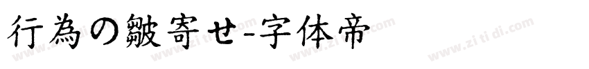 行為の皺寄せ字体转换