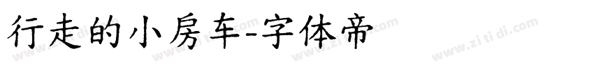 行走的小房车字体转换