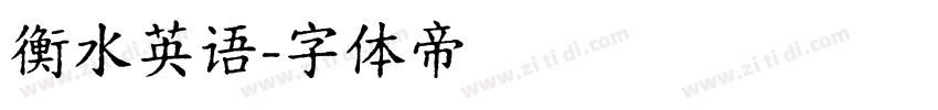 衡水英语字体转换