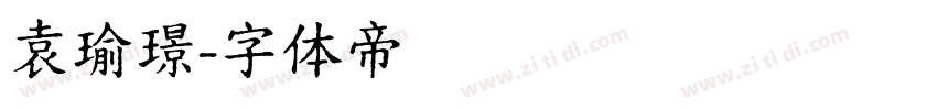 袁瑜璟字体转换