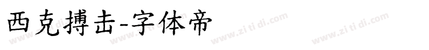 西克搏击字体转换