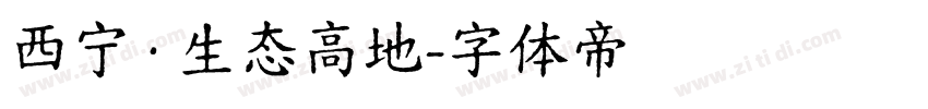 西宁·生态高地字体转换