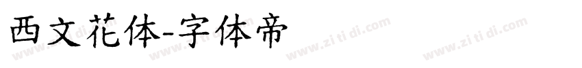 西文花体字体转换