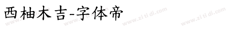 西柚木吉字体转换