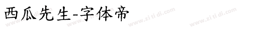 西瓜先生字体转换