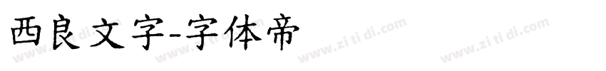 西良文字字体转换