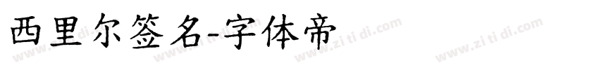 西里尔签名字体转换