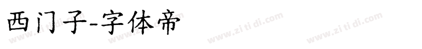 西门子字体转换