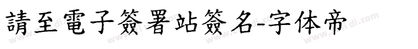 請至電子簽署站簽名字体转换