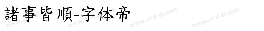 諸事皆順字体转换
