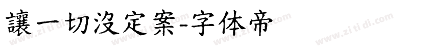 讓一切沒定案字体转换
