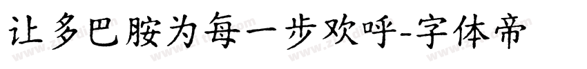 让多巴胺为每一步欢呼字体转换