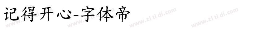 记得开心字体转换