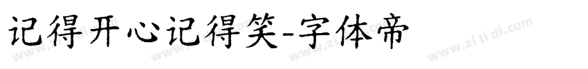 记得开心记得笑字体转换