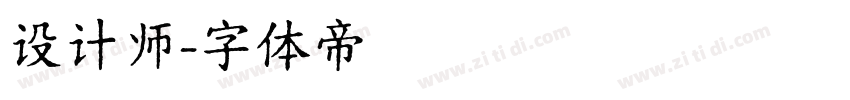 设计师字体转换