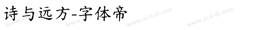 诗与远方字体转换