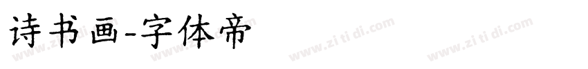 诗书画字体转换