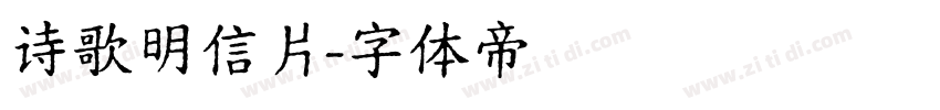 诗歌明信片字体转换