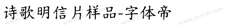 诗歌明信片样品字体转换