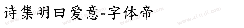 诗集明曰爱意字体转换