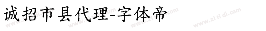 诚招市县代理字体转换