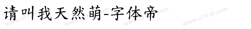 请叫我天然萌字体转换