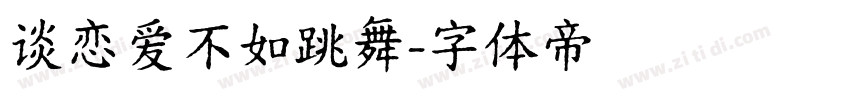谈恋爱不如跳舞字体转换