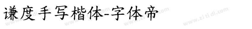 谦度手写楷体字体转换
