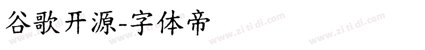 谷歌开源字体转换