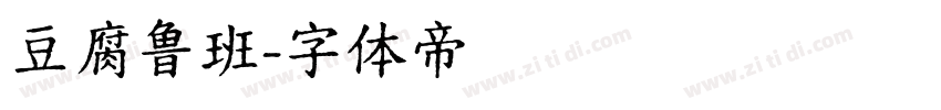 豆腐鲁班字体转换