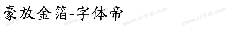 豪放金箔字体转换