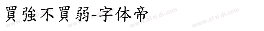 買強不買弱字体转换