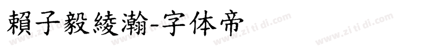 賴子毅綾瀚字体转换