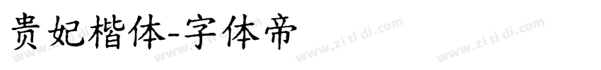 贵妃楷体字体转换
