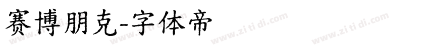 赛博朋克字体转换